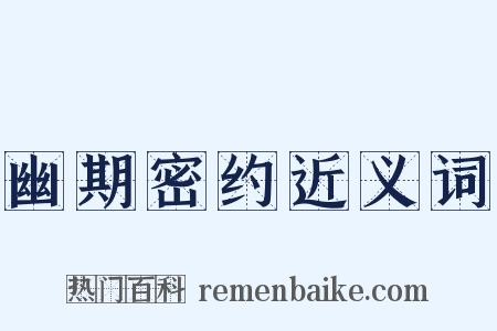 幽期密约近义词是什么意思的图片